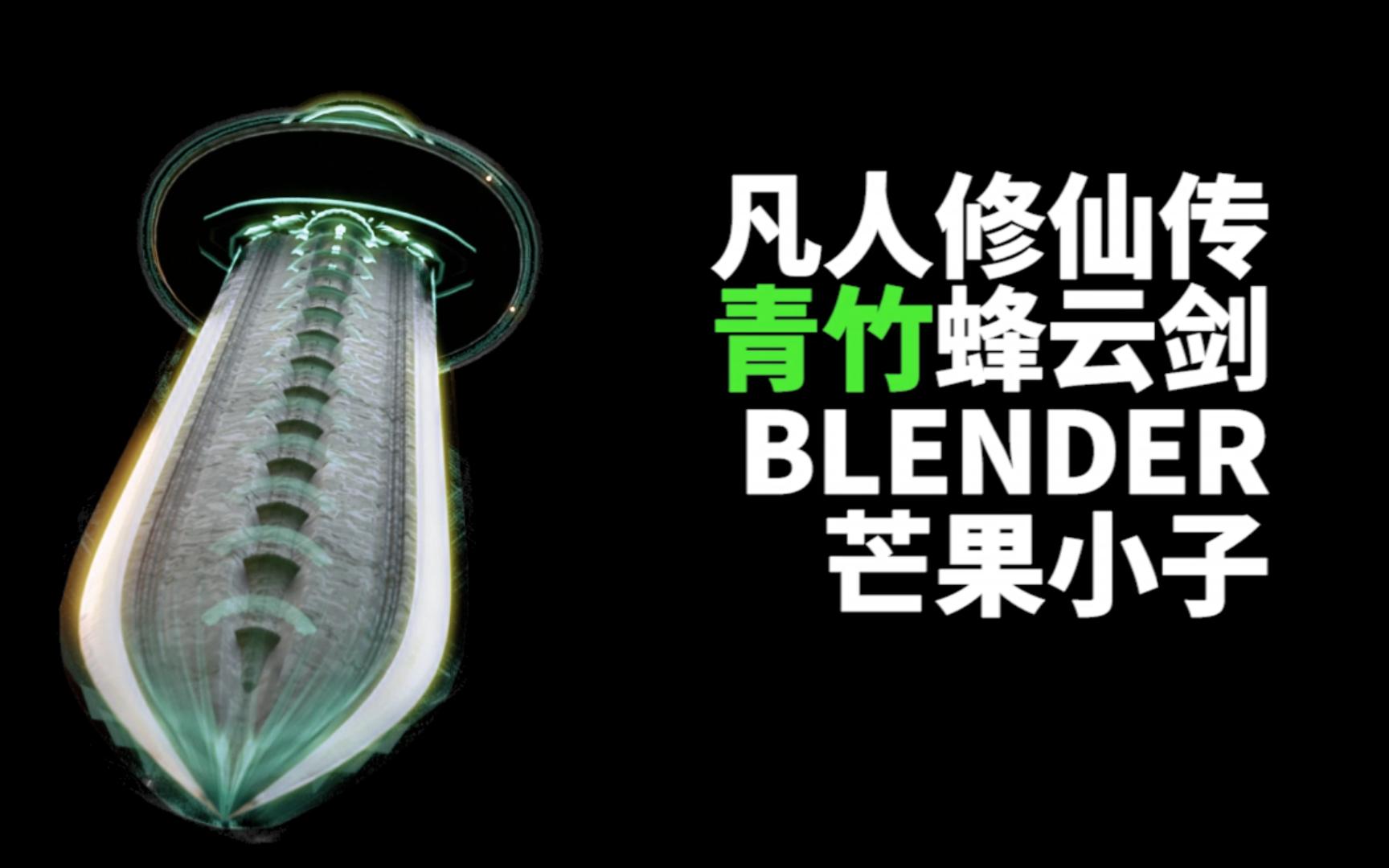 成了,青竹蜂云剑!由于本人电脑太拉,只练成一把,望周知