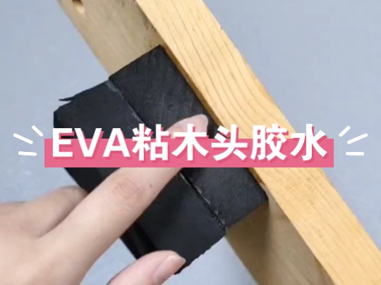 EVA粘木头用什么胶水?奕合牌EVA粘木头专用胶,操作方便,粘接牢固,简单耐用.哔哩哔哩bilibili