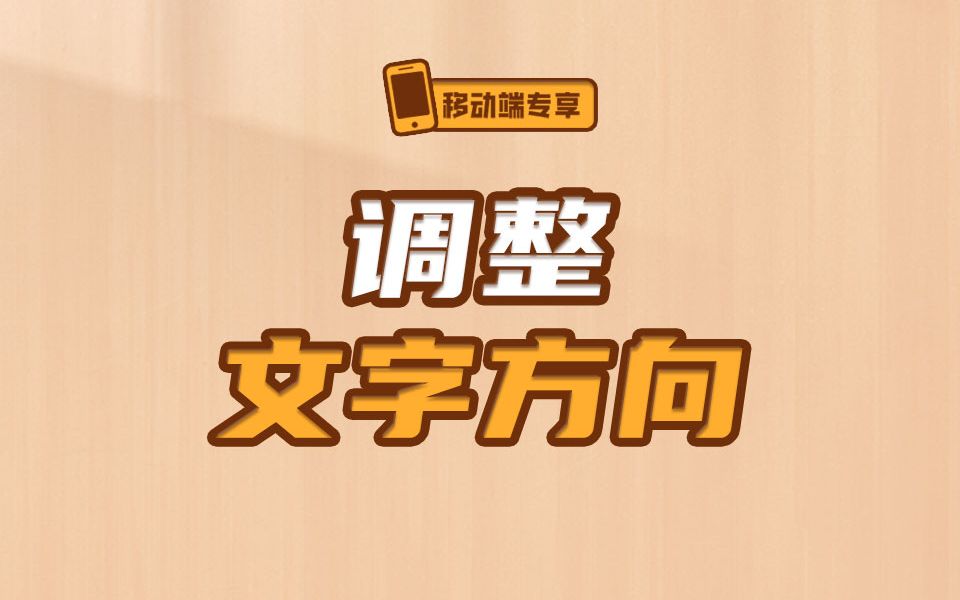 文字方向调整的纯css解决方案,你学会了吗【渡一教育】