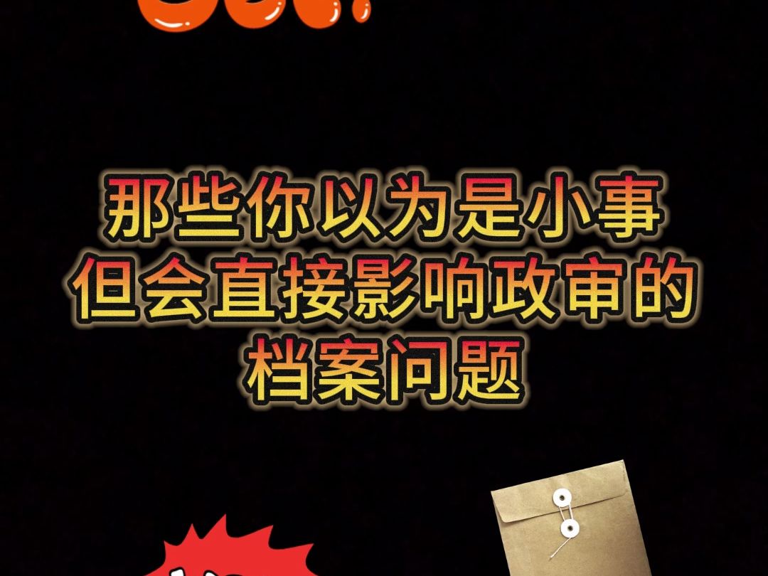 个人档案出现这几种情况，会直接影响政审!