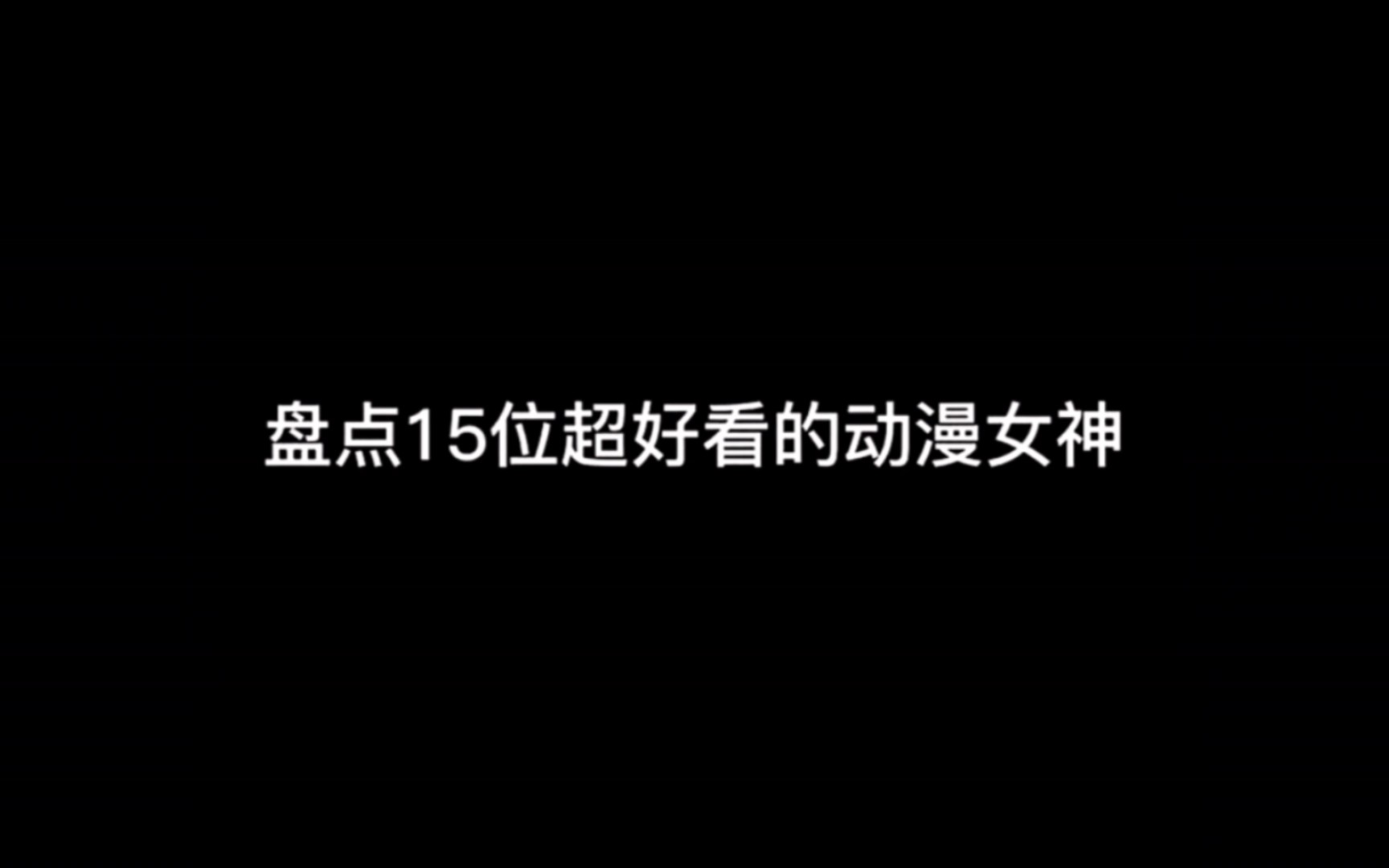 盘点十五位超好看的动漫女神,哪一位曾让你心动过呢?哔哩哔哩bilibili