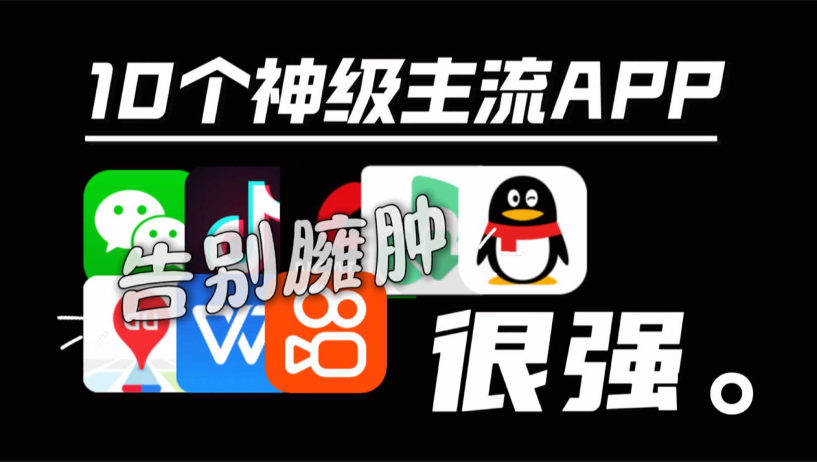 10个神级主流App,告别那些臃肿且难用的App哔哩哔哩bilibili