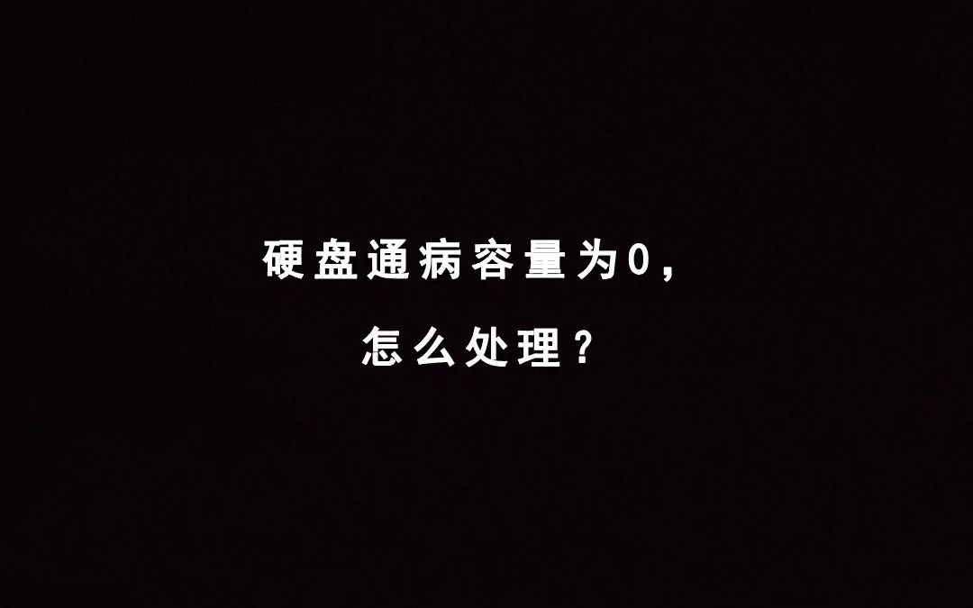 硬盘通病容量为0,怎么处理?只要记住这条命令就行.哔哩哔哩bilibili