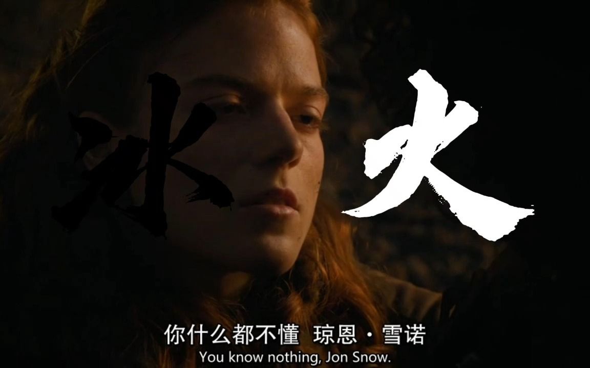 [图]冰火里耶哥蕊特那句You know nothing, Jon Snow 几人能懂?