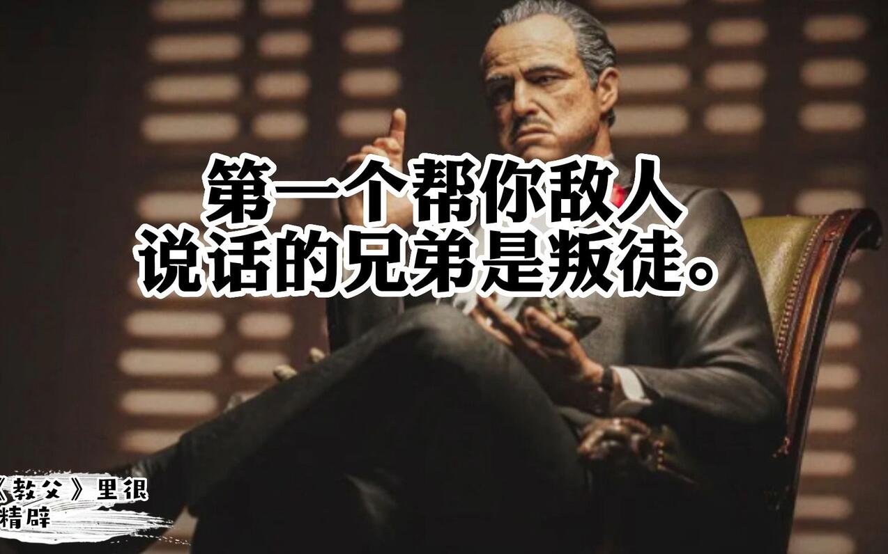 《教父》里很精辟地诠释了社会人生的台词 - 哔哩哔哩