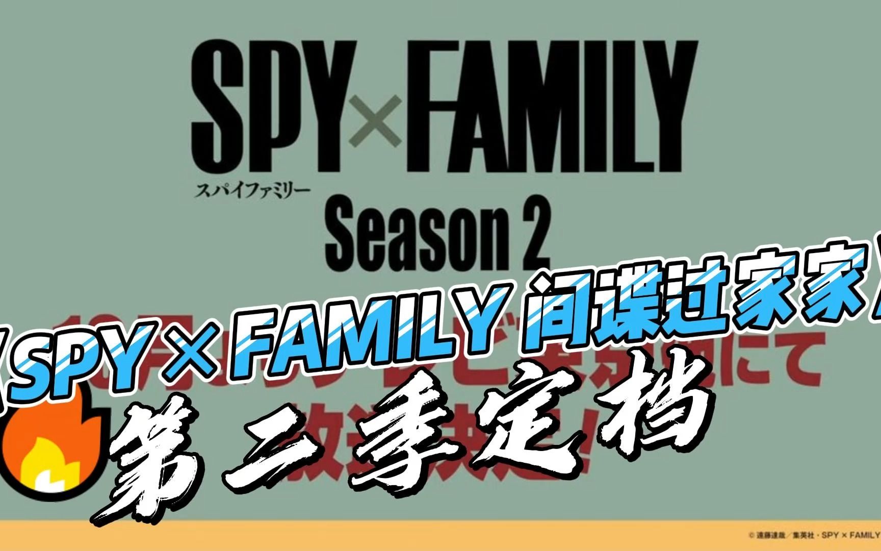 [图]《SPY×FAMILY 间谍过家家》第二季+剧场版定档