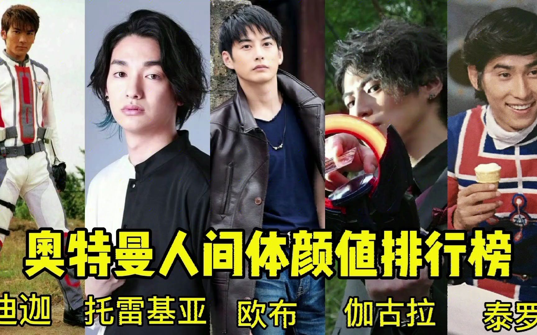 奥特曼正反派颜值排行榜,这五位当中你们觉得谁才是最帅的?
