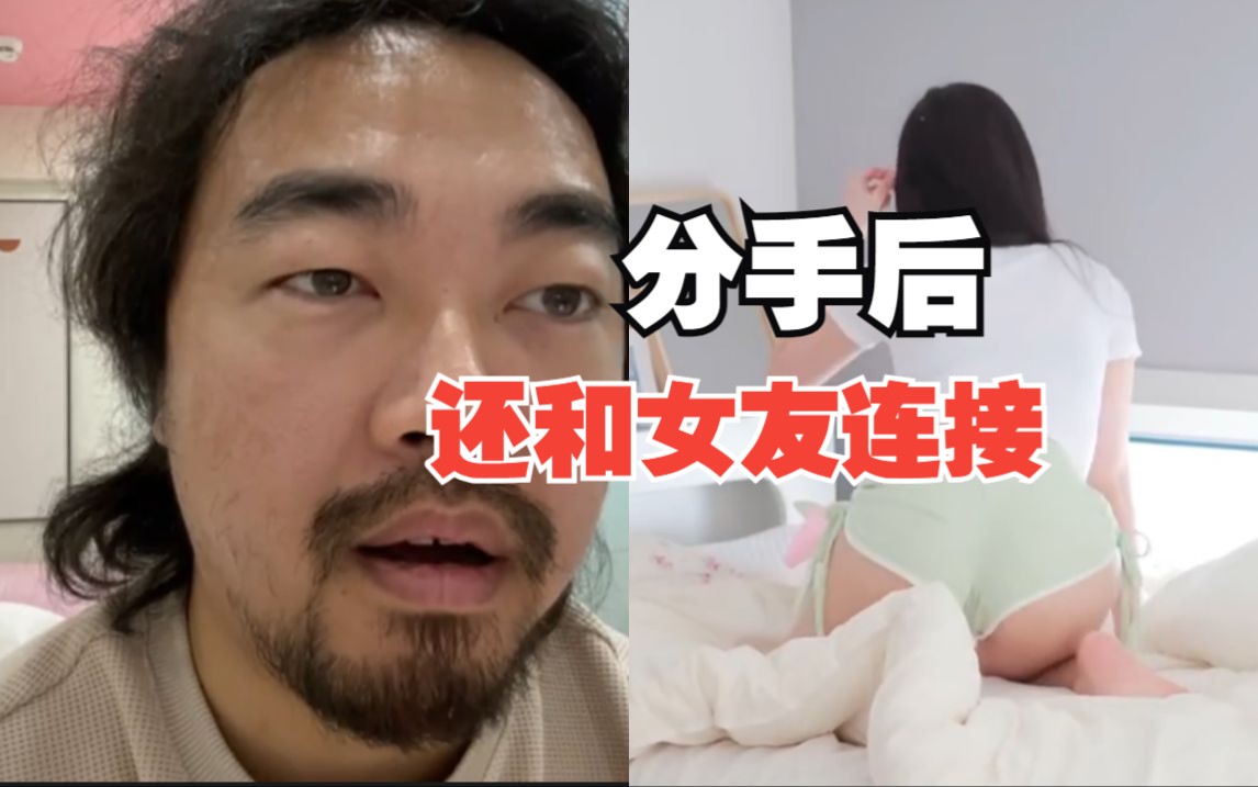 "峰哥,分手后还和前女友连接,这是好事吗?