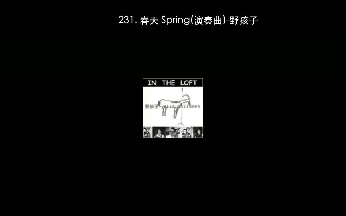 [图]231. 春天 Spring(演奏曲)-野孩子