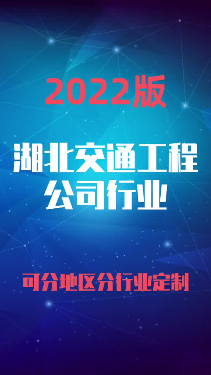 湖北交通工程公司行业企业名录名单目录黄页销售获客资料哔哩哔哩bilibili