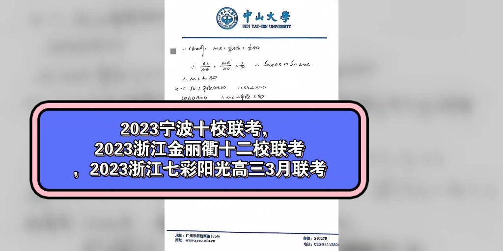 [图]2023宁波十校联考，2023浙江金丽衢十二校联考，2023浙江七彩阳光高三3月联考全科试题答案详细汇总