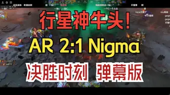 Download Video: 行星神牛头！AR 2:1 Nigma 决胜时刻 弹幕版！