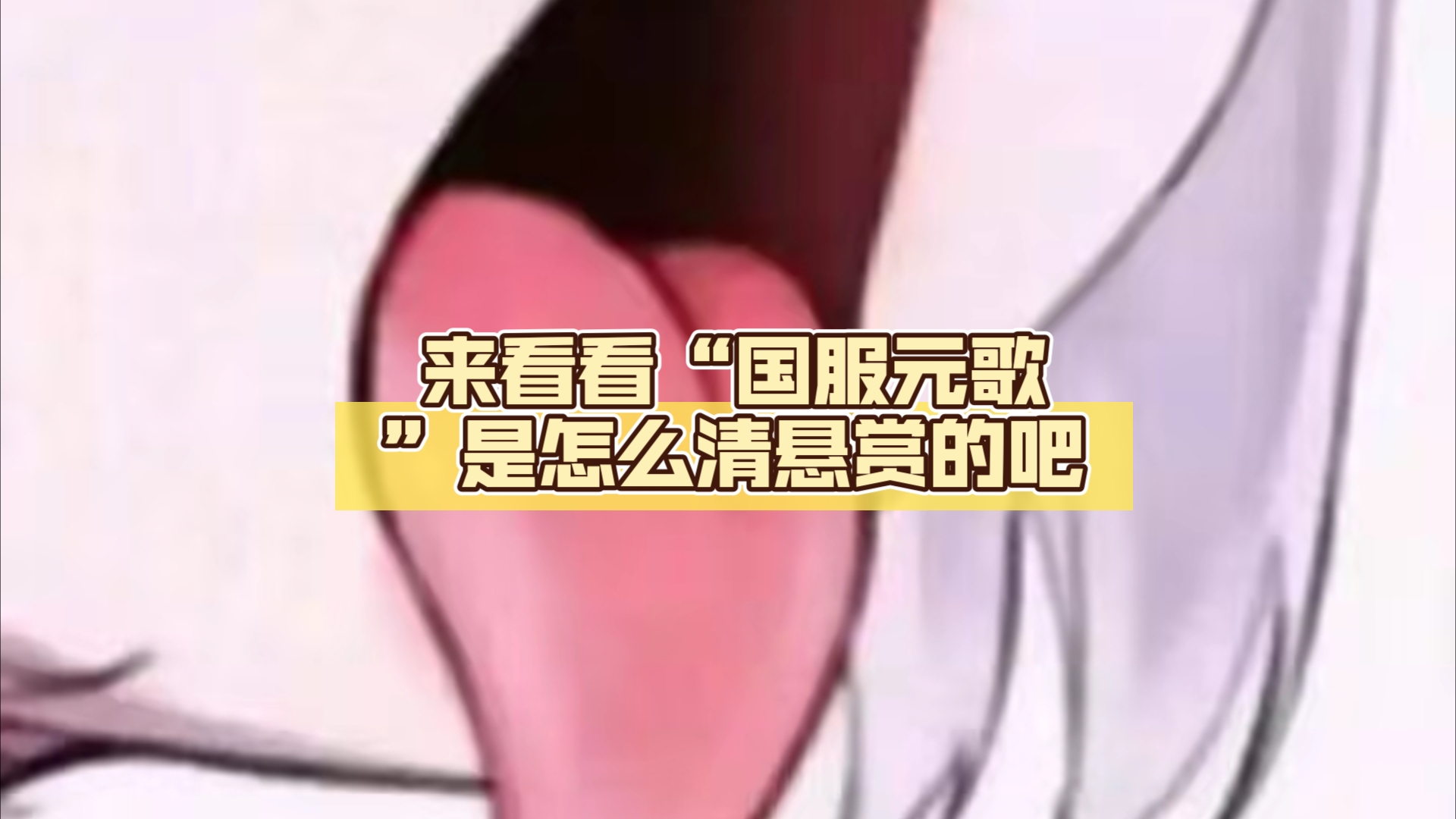来看看"国服元歌"是怎么清悬赏的吧