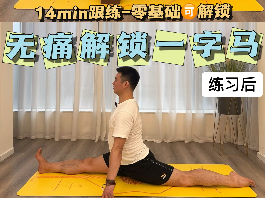 零基础也可以轻松解锁一字马