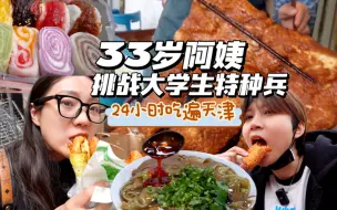 Download Video: 33岁阿姨也来挑战的大学生特种兵了，天津真是碳水天堂啊