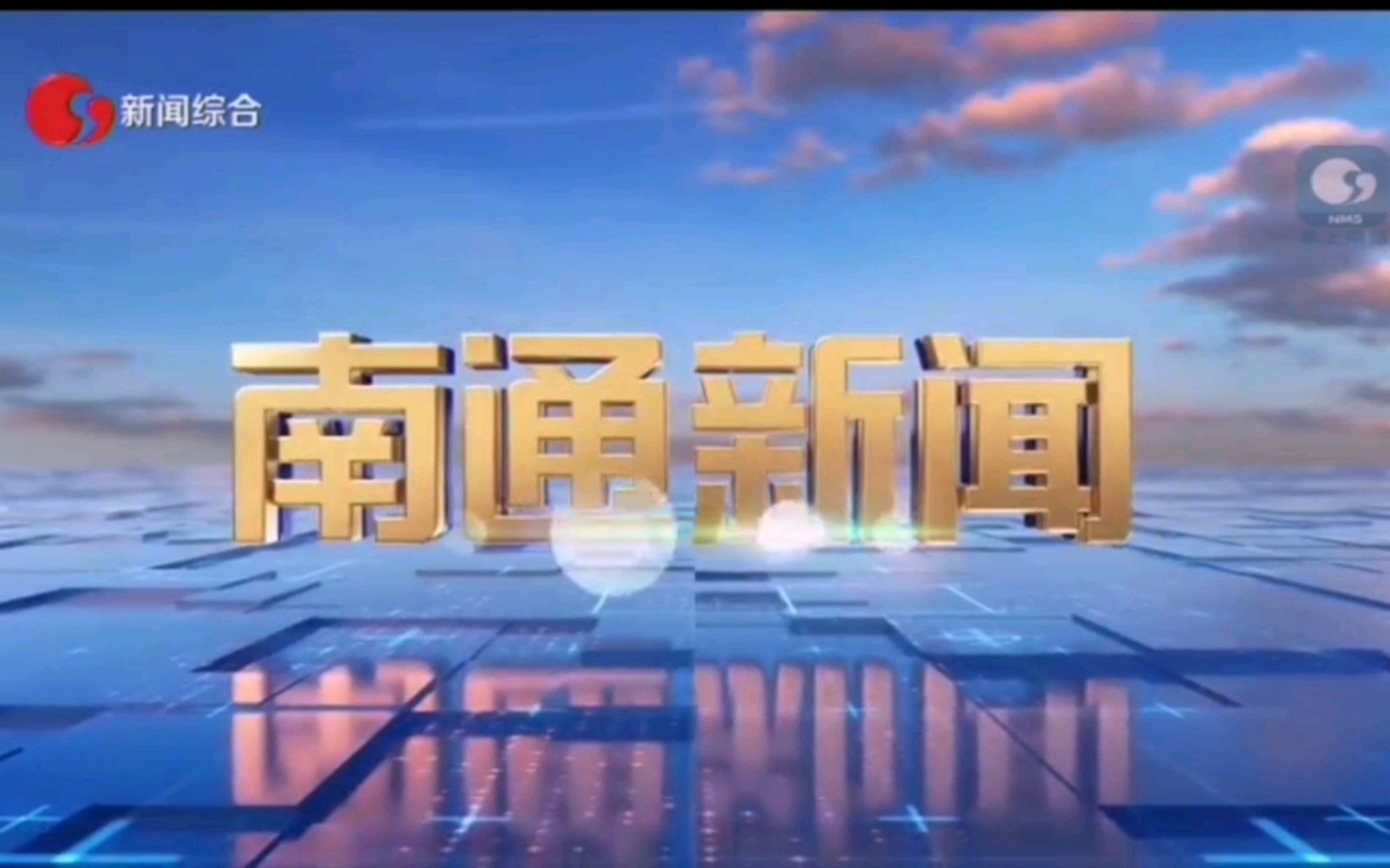 【广播电视】南通市广播电视台2022年旗下电视频道新闻和时事类节目OP/ED大合集哔哩哔哩bilibili