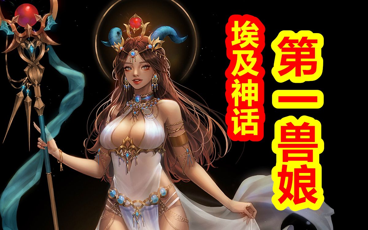 【埃及神话创世篇 第二期】埃及神话战力第一兽娘,狮首女神哈托尔哔哩哔哩bilibili