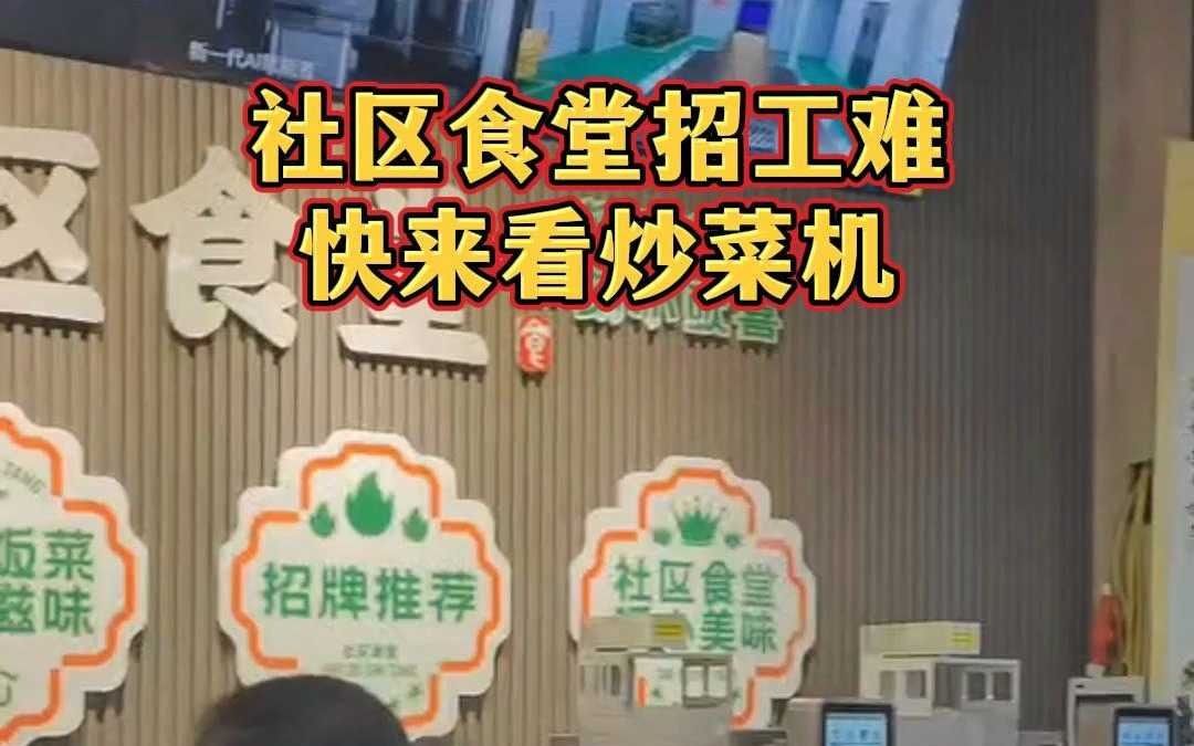 社区食堂招工难,招不到人?来看看这家食堂用炒菜机如何制作蚂蚁上树的,还在观望的老板快来预约体验吧哔哩哔哩bilibili