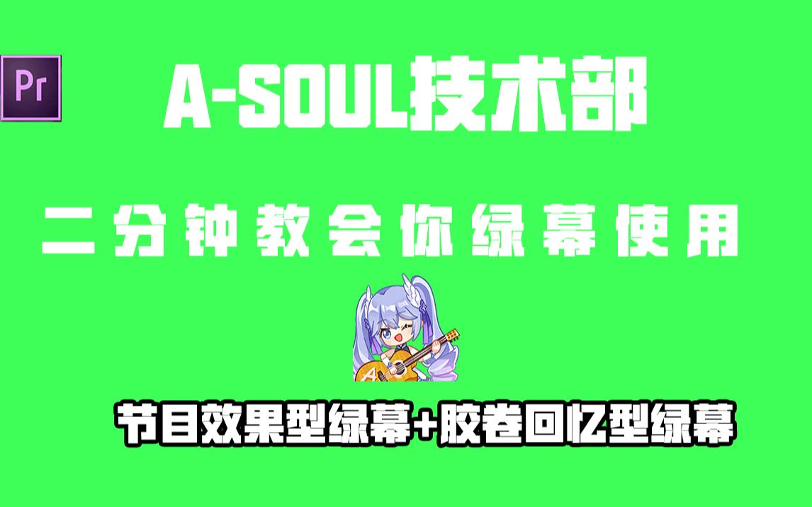 [图]【A-SOUL技术部/PR】轻松掌握绿幕使用方法！提升节目效果！