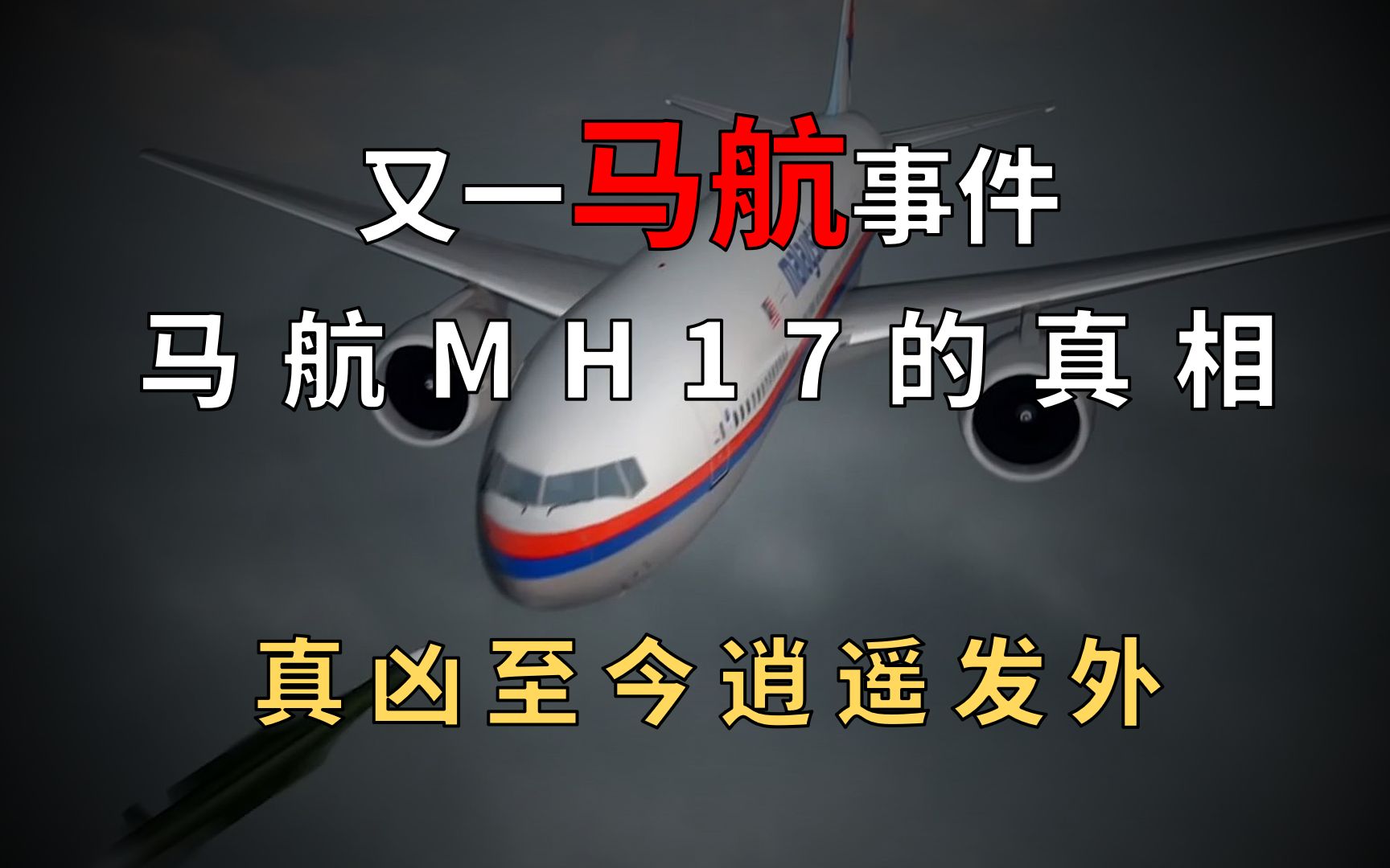 [图]继马航MH370失踪后，MH17神秘坠毁真相大白，真凶至今逍遥法外