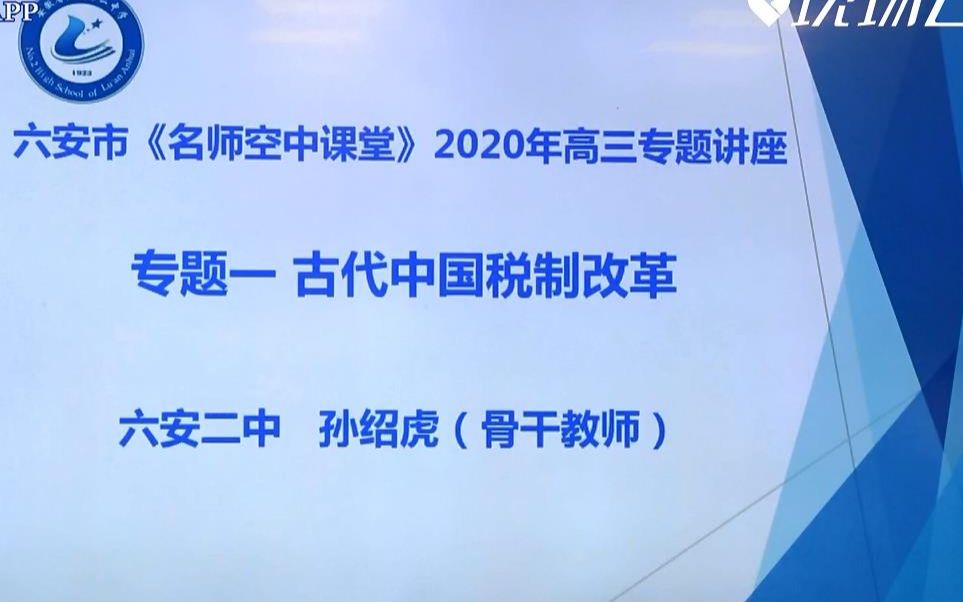 [图]【2020高考专题讲座】历史涨分技巧~二轮复习（一）古代中国税制改革