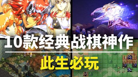 【<em class="keyword">游戏</em>推荐】此生必玩！10款经典日式回合制<em class="keyword">战棋游戏</em>，全都是神作！