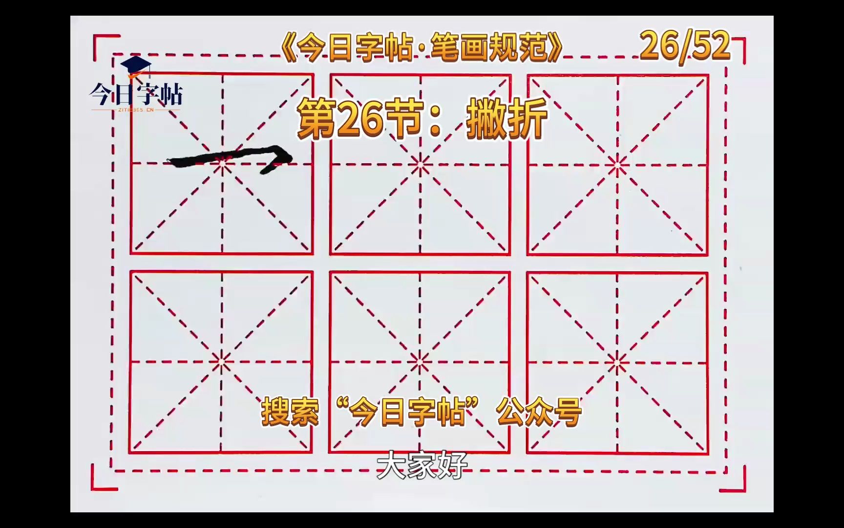 今日字帖丨硬笔毛笔书法 笔画规范第26节:撇折 #书法 #硬笔书法 #一起