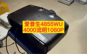 Download Video: 二手爱普生4855WU高清1080P投影机拥有4000流明的亮度有渝投影