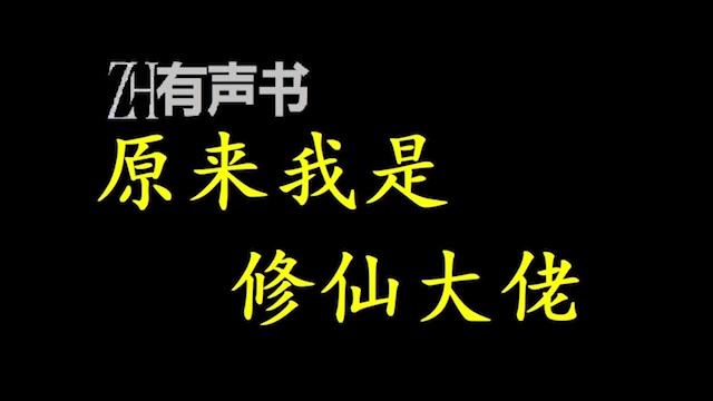 [图]原来我是修仙大佬【ZH有声便利店】