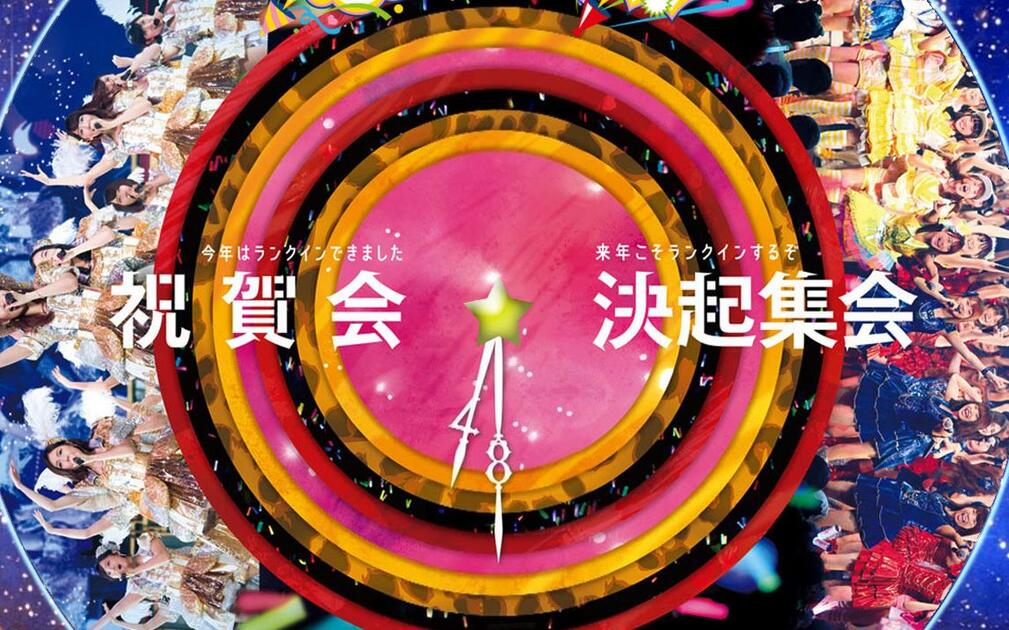 AKB48 2016 グループ同時開催コンサートin横浜祝賀会 来年こそラン決起
