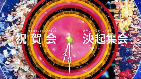 AKB48 2016 グループ同時開催コンサートin横浜祝賀会 来年こそラン決起 