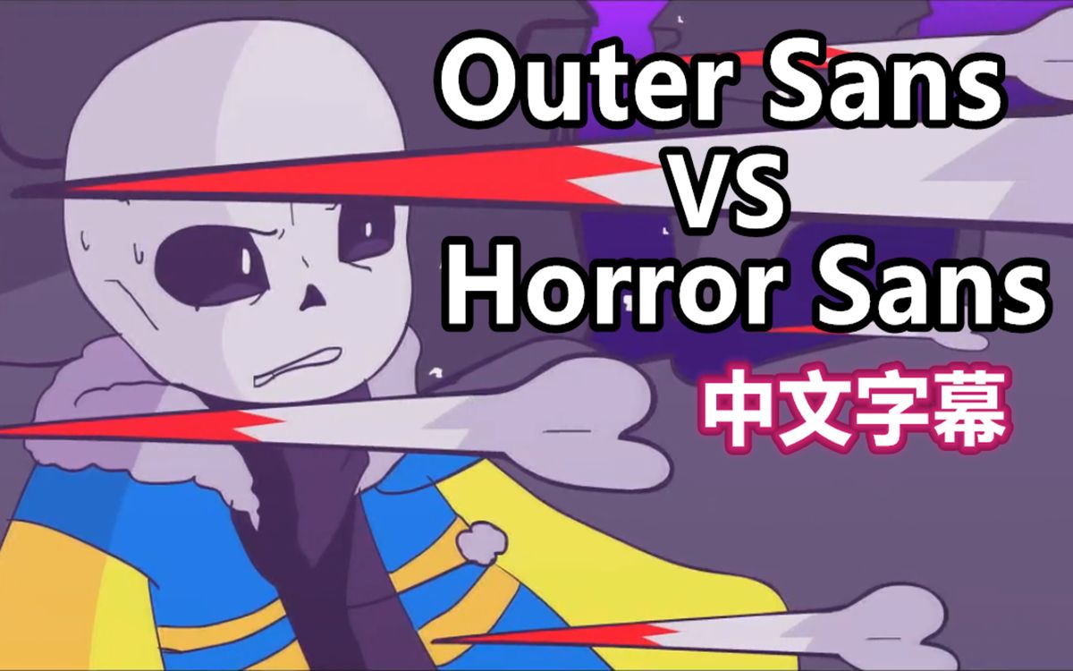 【undertale动画/中文字幕】outer sans vs horror sans( nec
