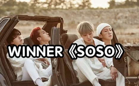 全站最快5分钟学唱WINNER《SOSO》,我一直以为这首歌出过了,结果发现只是歌词写了没有做视频.哔哩哔哩bilibili