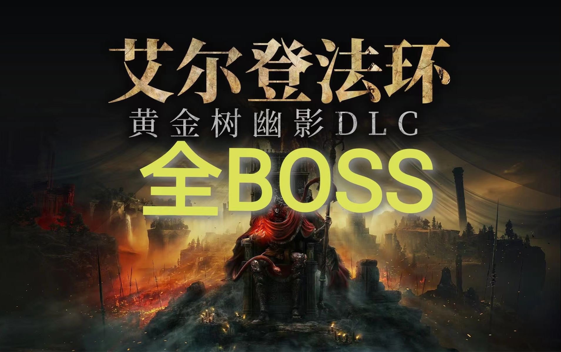 [图]【艾尔登法环DLC黄金树幽影】全BOSS战斗及位置（更新中）