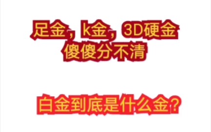 首饰用贵金属科普足金,k金,硬金,白金里的门道看到最后的童鞋会有奖励哔哩哔哩bilibili