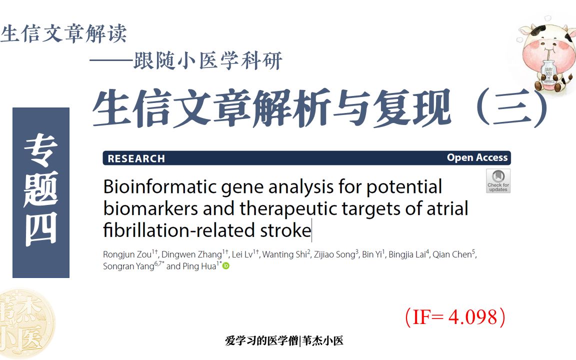 【生信文章解读】04 生信文章复现(三)纯生信发4分,选题选得好,只要够骚,绝对拿下审稿人哔哩哔哩bilibili