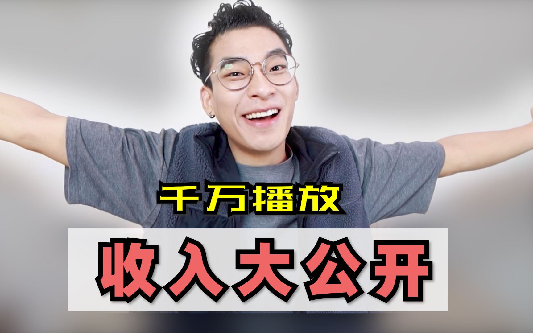 1000万播放量有多少收益?人人都可以靠自媒体赚钱吗?哔哩哔哩bilibili