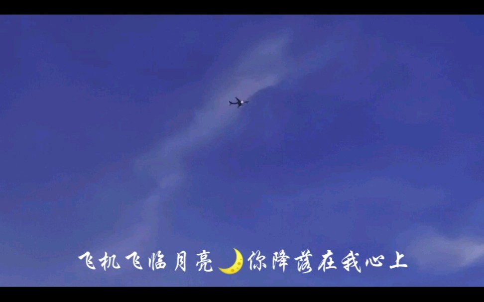 [图]飞机飞临月亮✈️ 你降落在我心上 七夕节快乐