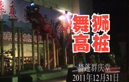 云浮群庆堂庆祝2012年元旦暨文化广场落成文艺晚会剪影哔哩哔哩bilibili