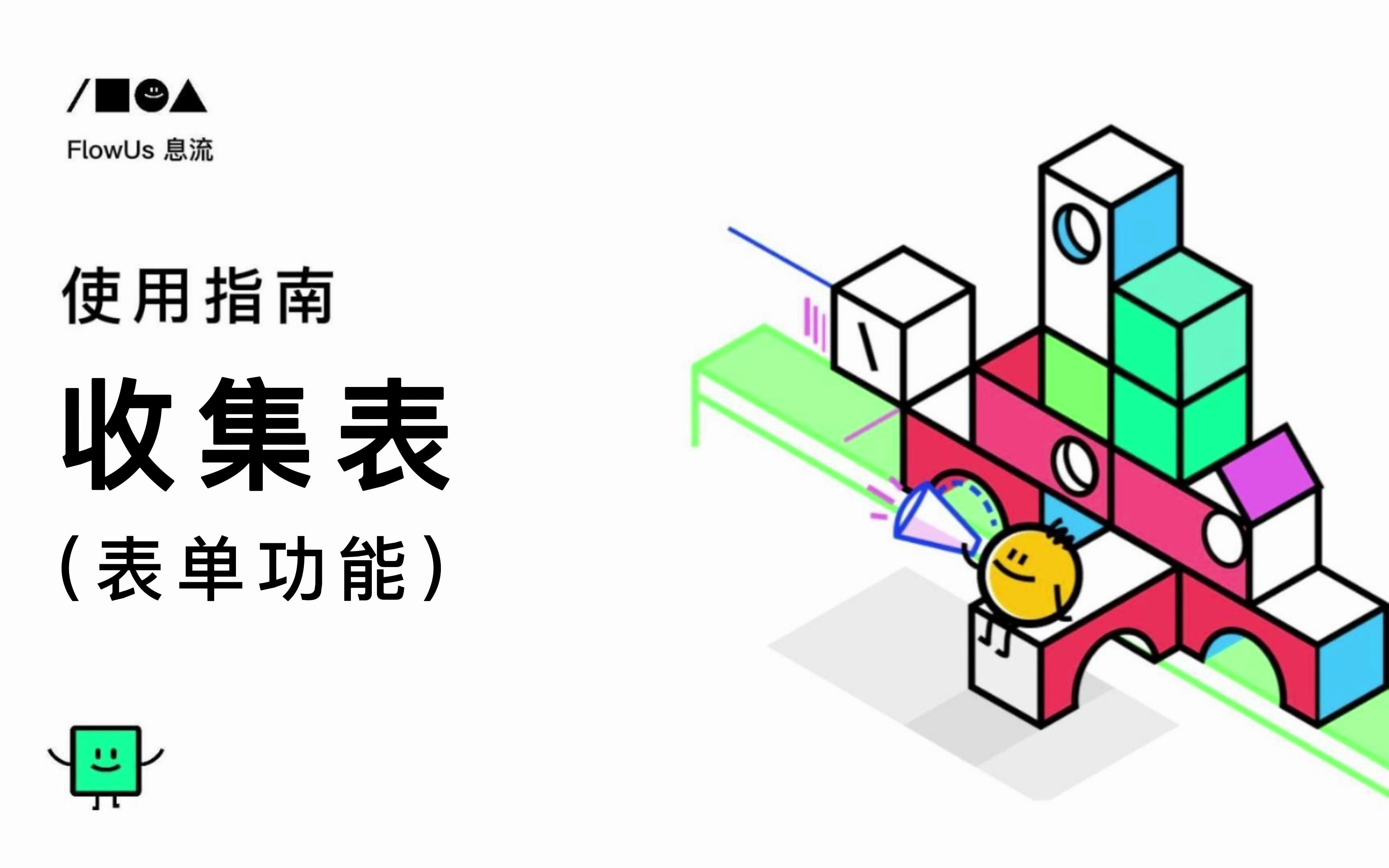 收集表(表单)|FlowUs 息流使用指南哔哩哔哩bilibili