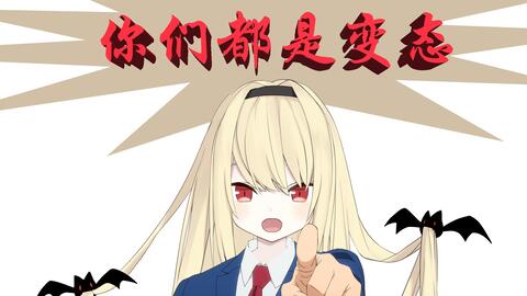 椎名菜羽 大家都是变态吗 哔哩哔哩 つロ干杯 Bilibili