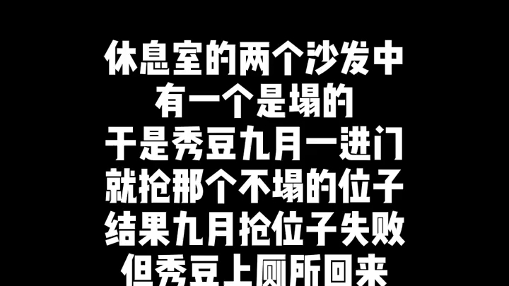 【XYG】秀豆九月抢座位大战哔哩哔哩bilibili