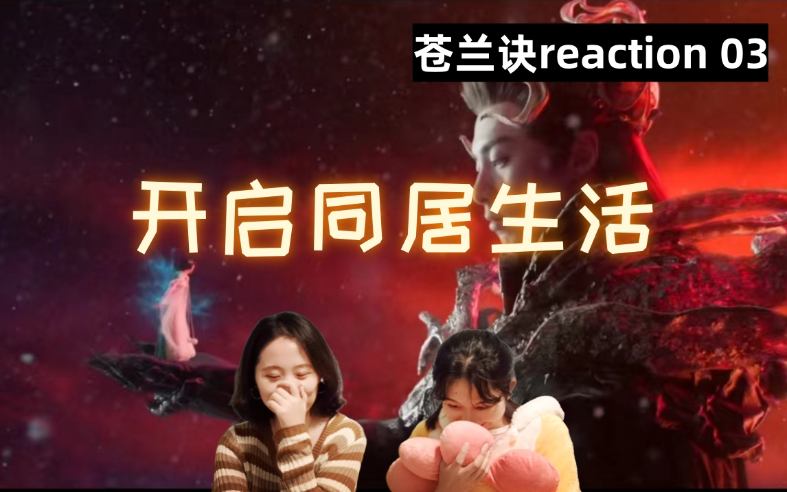 [图]【苍兰诀reaction 03】意念合一！霸道月尊兰花哪里逃？！