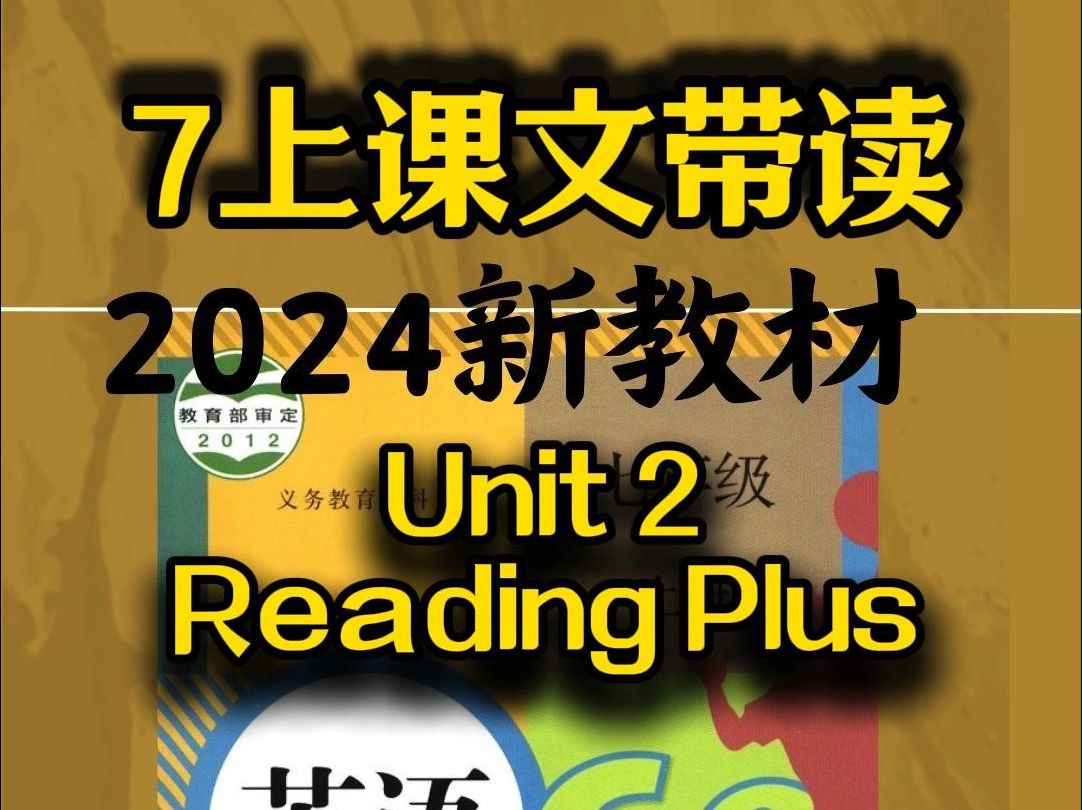 新版人教七年级上册Unit2,RP,阅读大课文带读 新版人教初中英语教材七年级上册Unit2, Reading Plus,大阅读课文带读预习,小升初自主学习,2哔哩哔哩...