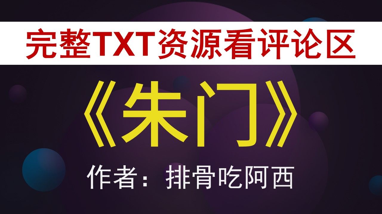 【小说推荐+TXT资源】朱门by排骨吃阿西,《朱门》作者:排骨吃阿西,排骨吃阿西合集,排骨吃阿西文包哔哩哔哩bilibili