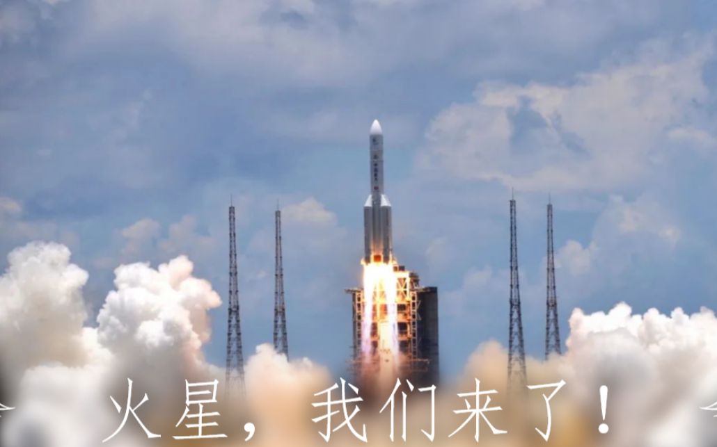 [图]【天问一号】你是一颗夜航星，带着我们的梦想驶入星辰大海！