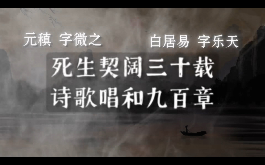 【诗词】元稹与白居易的旷世友情:君埋泉下泥销骨,我寄人间雪满头…kdlkdlkswl哔哩哔哩bilibili