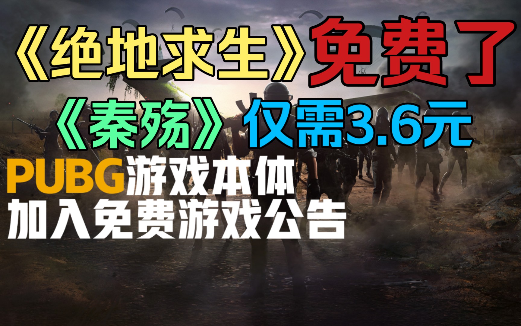 【喜加一】《绝地求生》正式免费!|《秦殇》仅需3.6元即可入库,时间有限.绝地求生