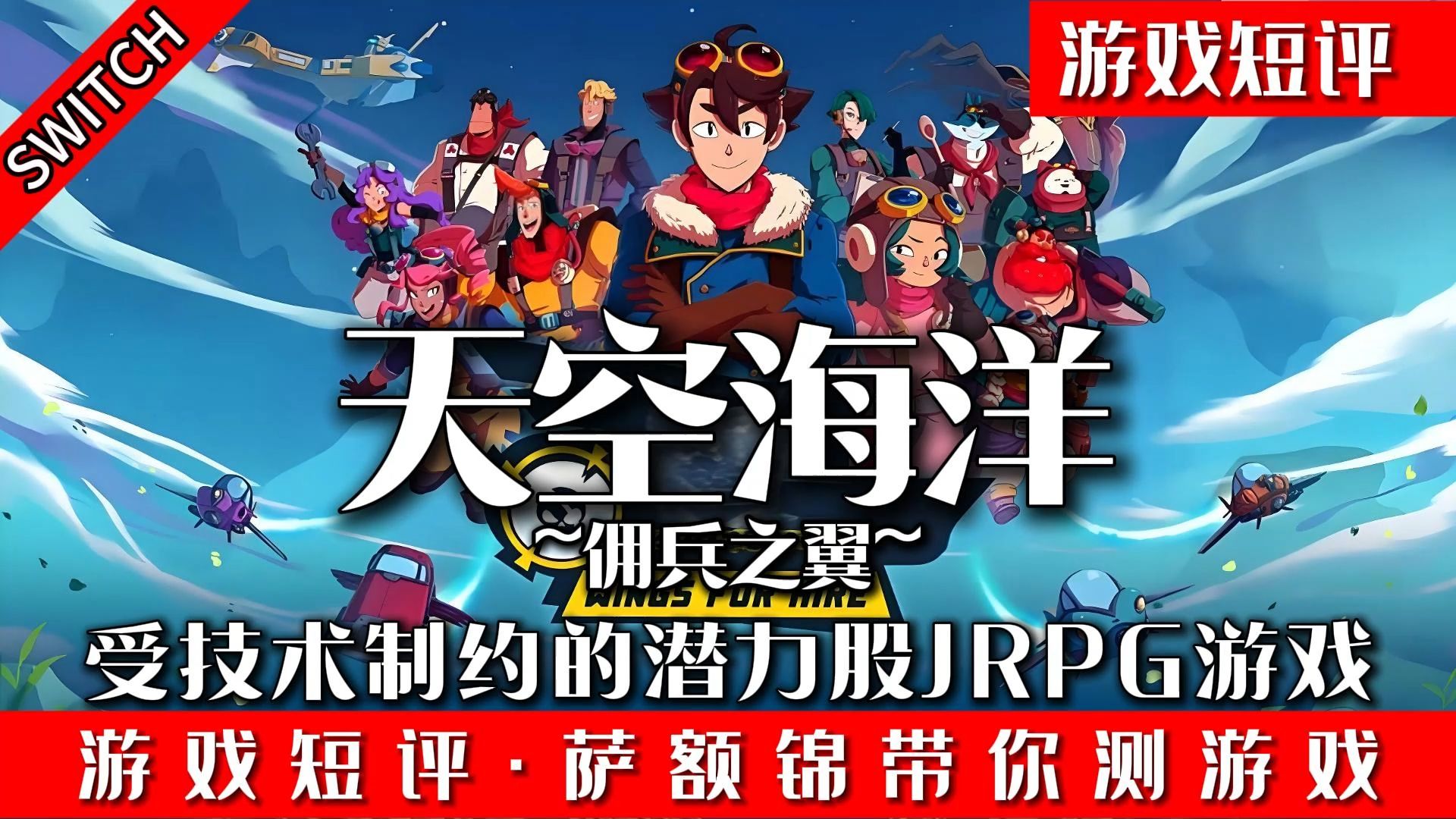 SWITCH受技术制约的潜力股JRPG《天空海洋佣兵之翼》