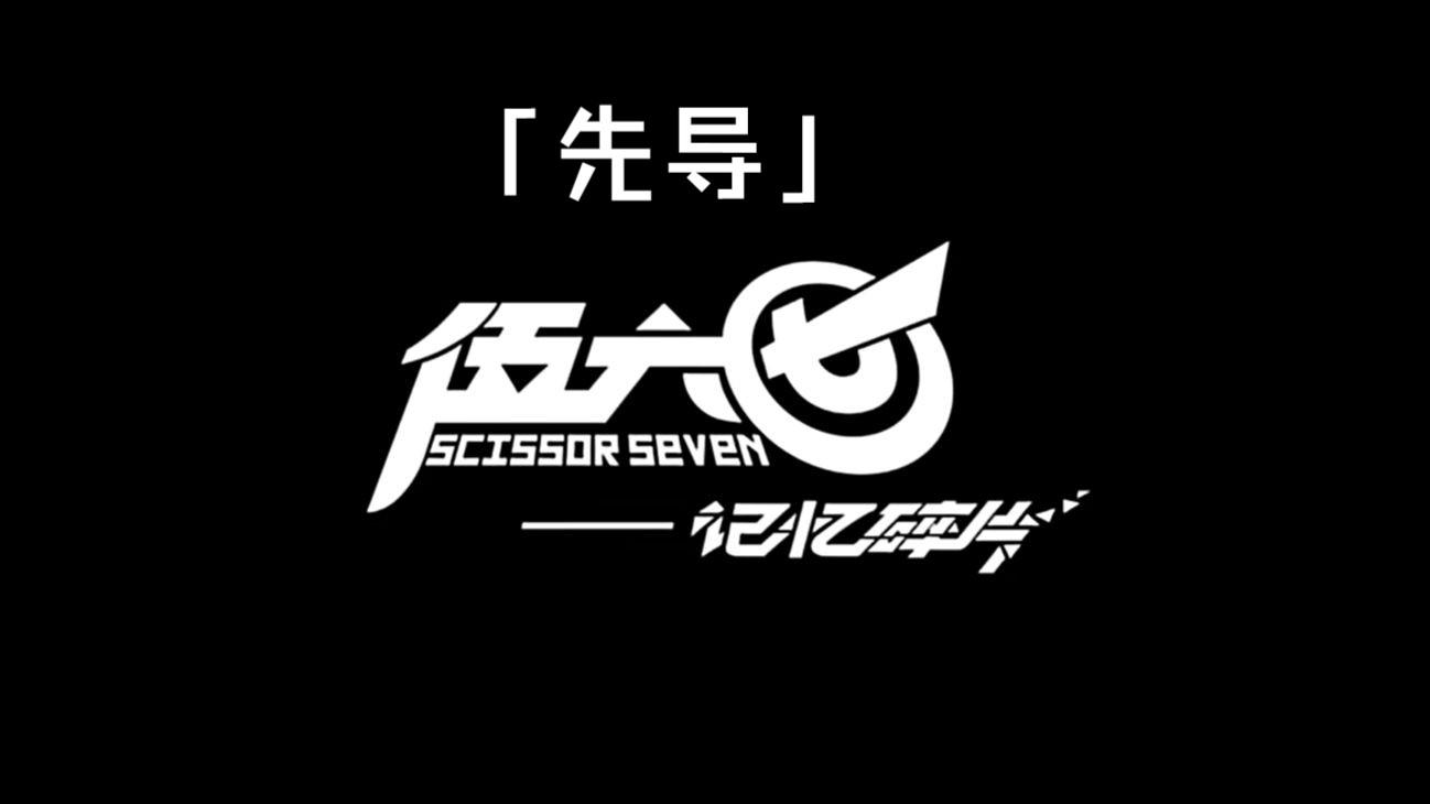 刺客伍六七-记忆碎片「先导」预告骗